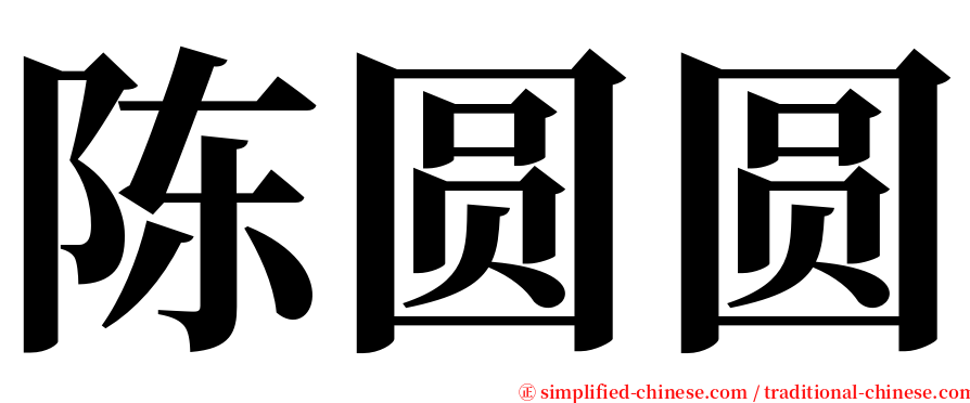 陈圆圆 serif font