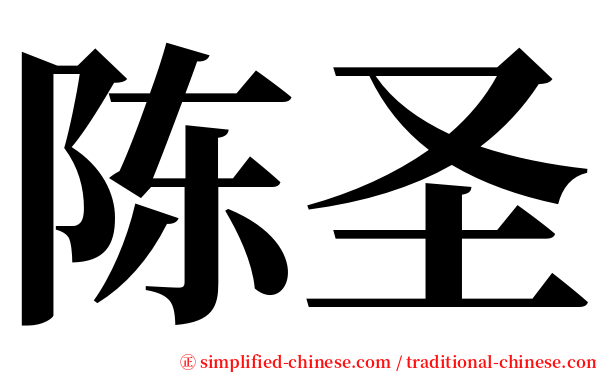 陈圣 serif font