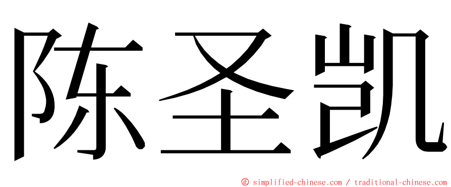 陈圣凯 ming font