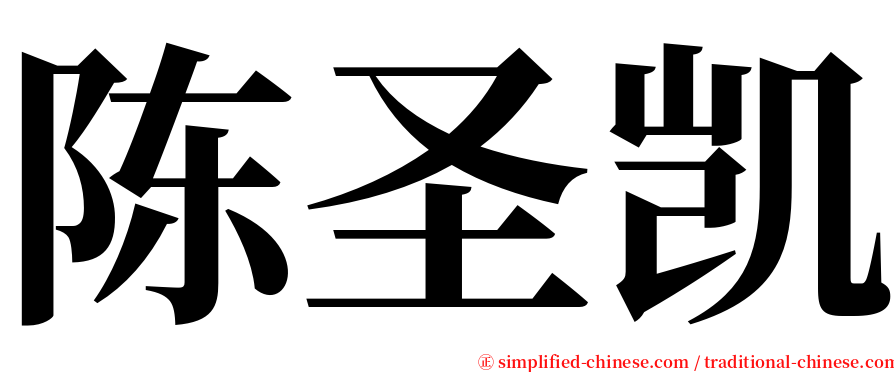 陈圣凯 serif font