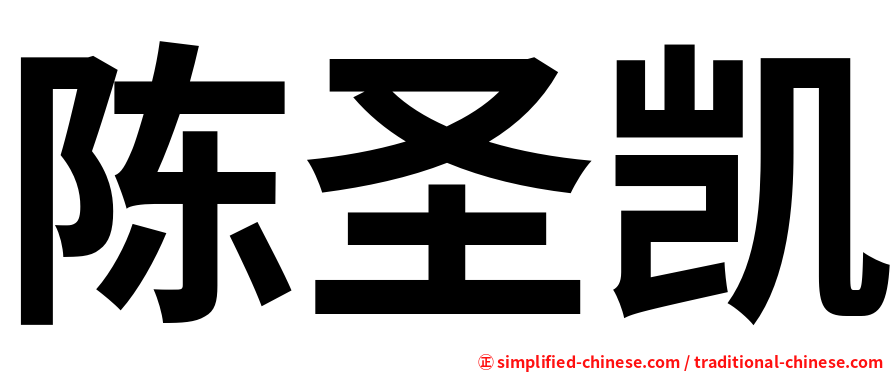 陈圣凯