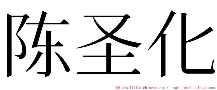 陈圣化 ming font