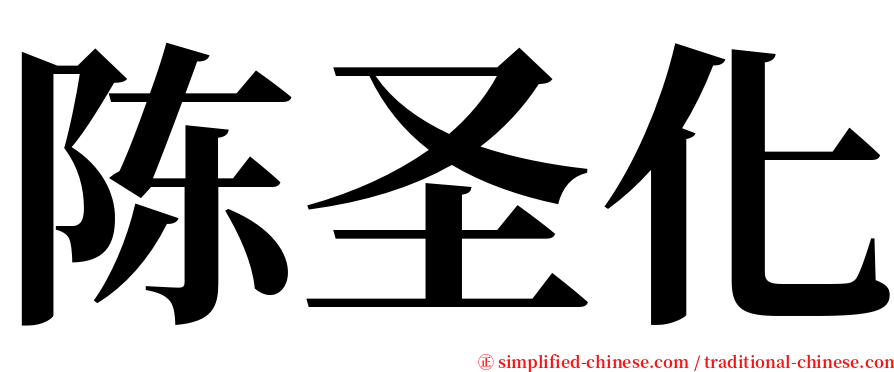 陈圣化 serif font