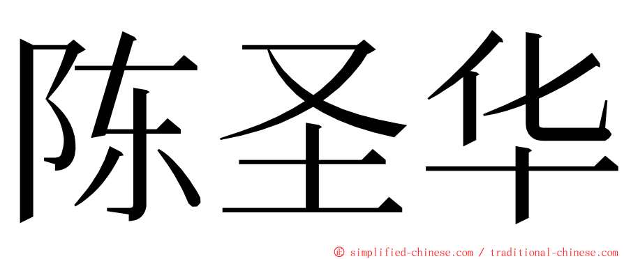 陈圣华 ming font