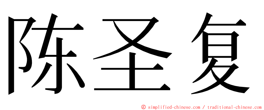 陈圣复 ming font