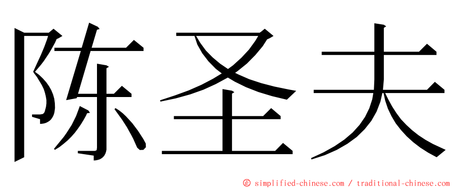 陈圣夫 ming font