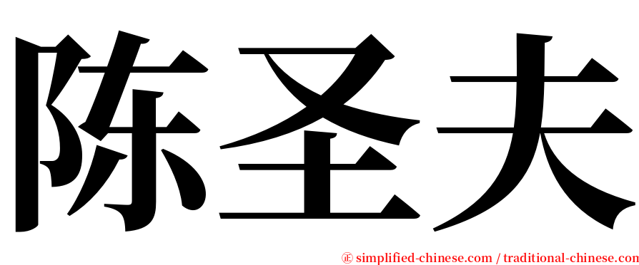 陈圣夫 serif font