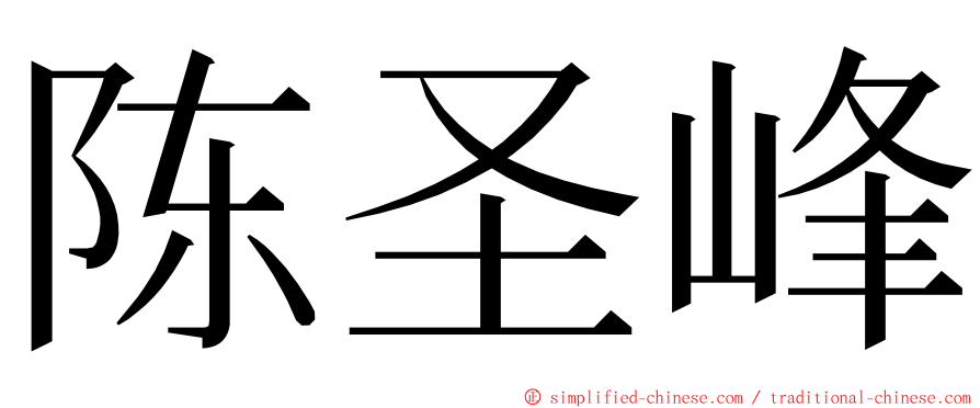 陈圣峰 ming font