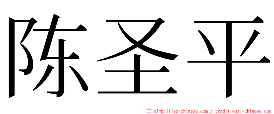 陈圣平 ming font