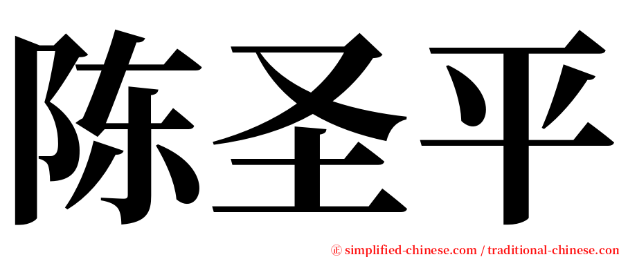 陈圣平 serif font