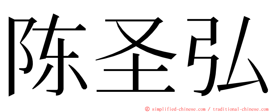 陈圣弘 ming font