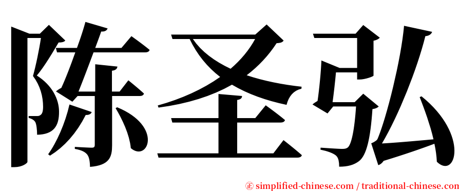 陈圣弘 serif font