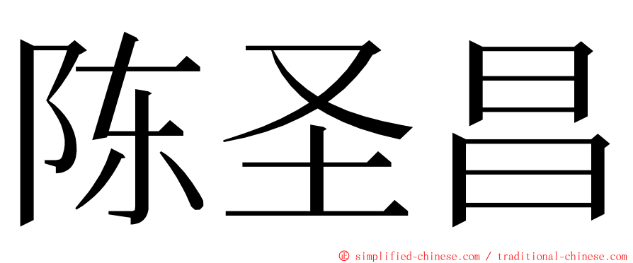 陈圣昌 ming font