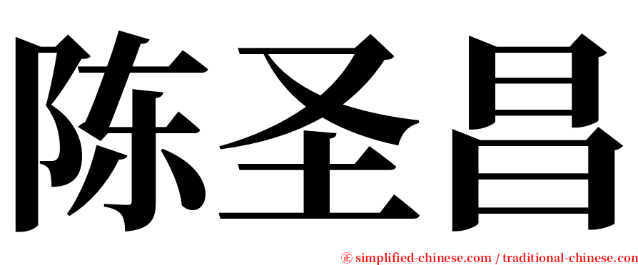 陈圣昌 serif font