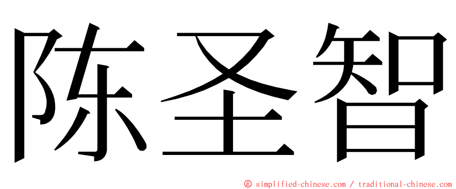 陈圣智 ming font