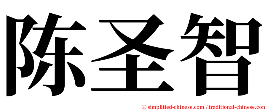 陈圣智 serif font