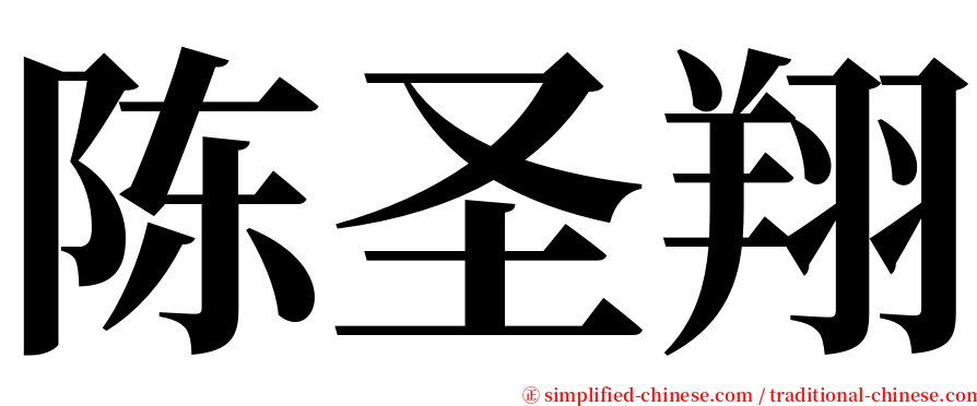 陈圣翔 serif font