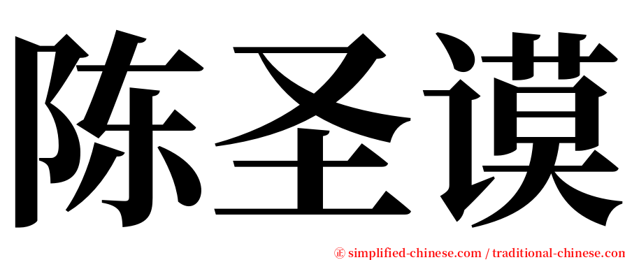 陈圣谟 serif font