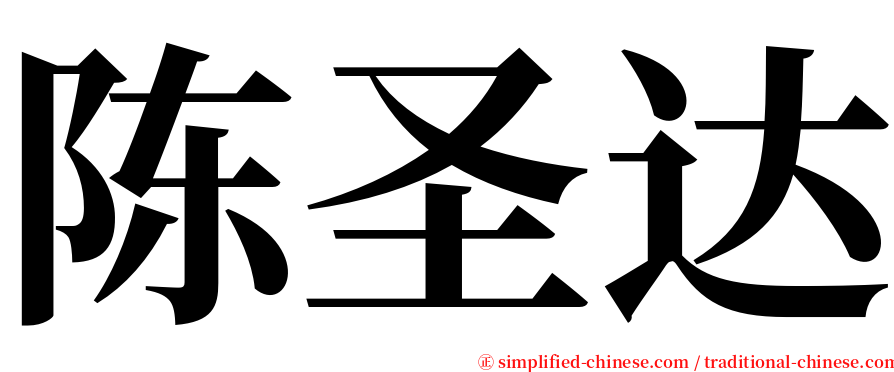 陈圣达 serif font
