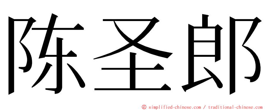 陈圣郎 ming font