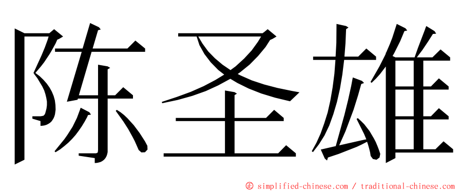 陈圣雄 ming font