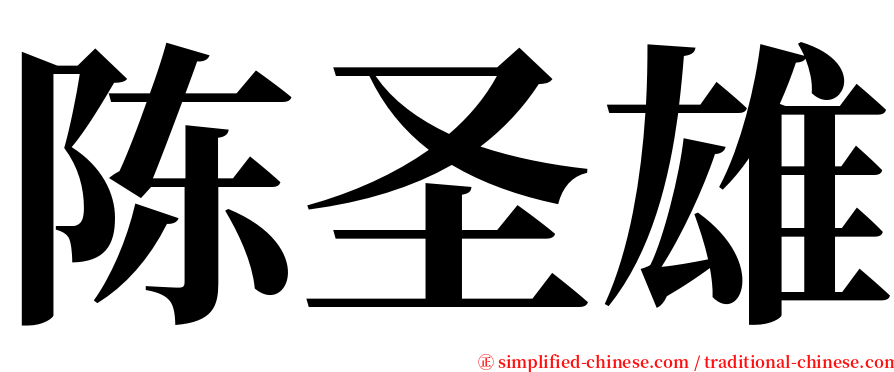 陈圣雄 serif font