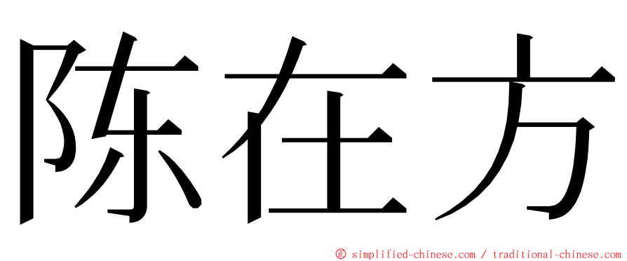 陈在方 ming font