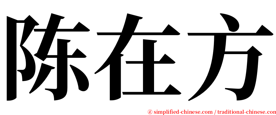 陈在方 serif font