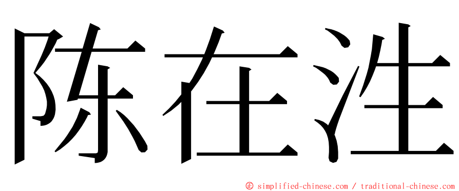 陈在泩 ming font