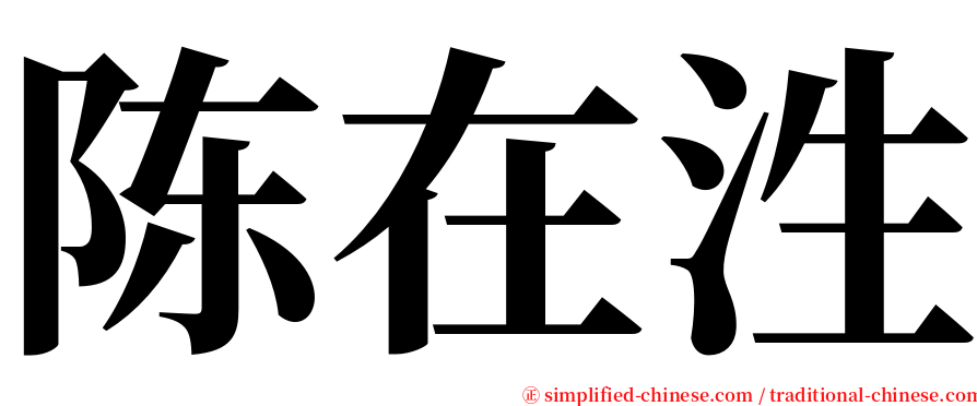 陈在泩 serif font