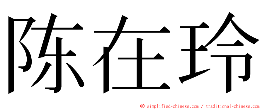 陈在玲 ming font