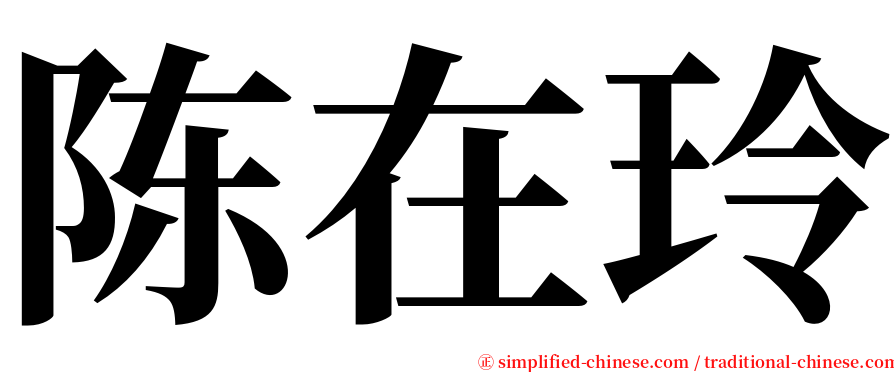 陈在玲 serif font