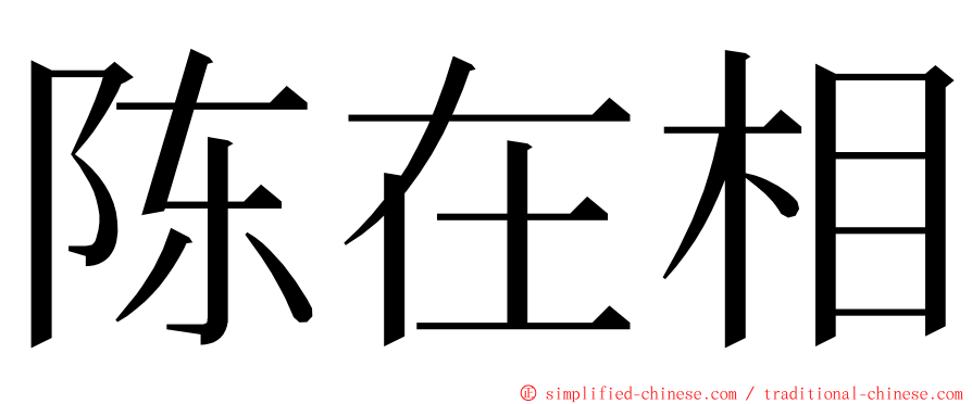 陈在相 ming font