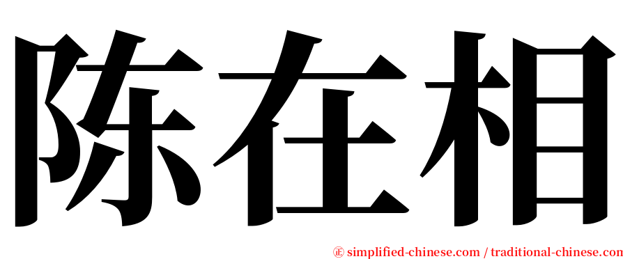 陈在相 serif font