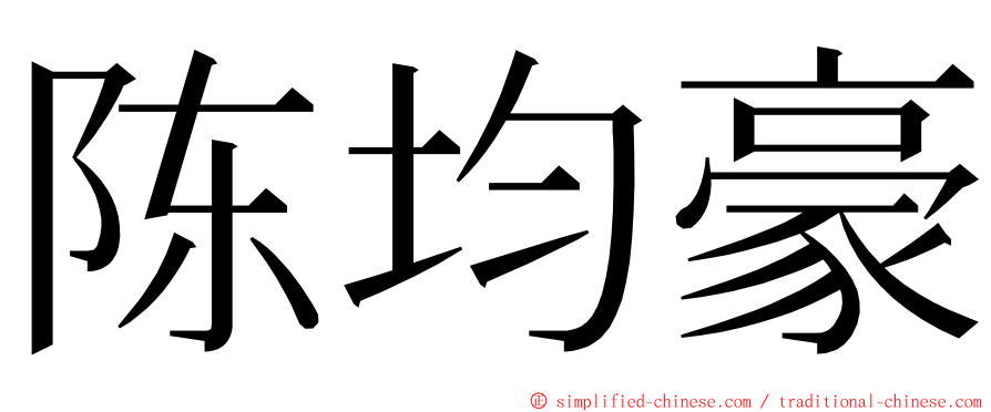 陈均豪 ming font