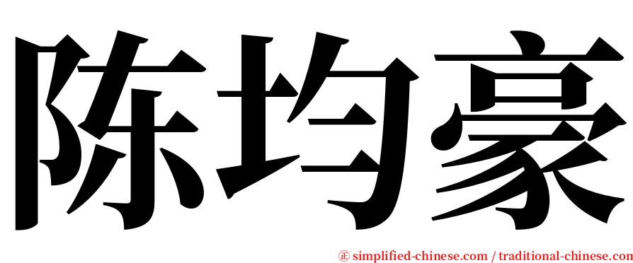 陈均豪 serif font