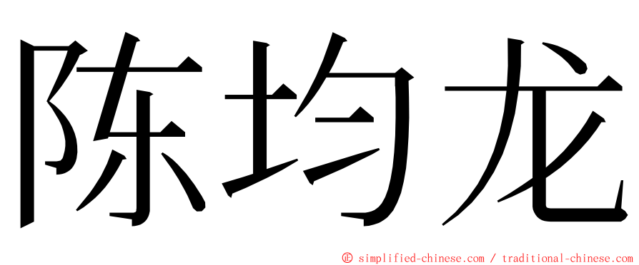 陈均龙 ming font