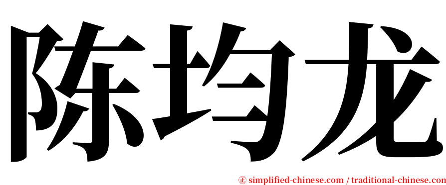 陈均龙 serif font