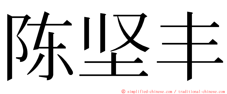 陈坚丰 ming font