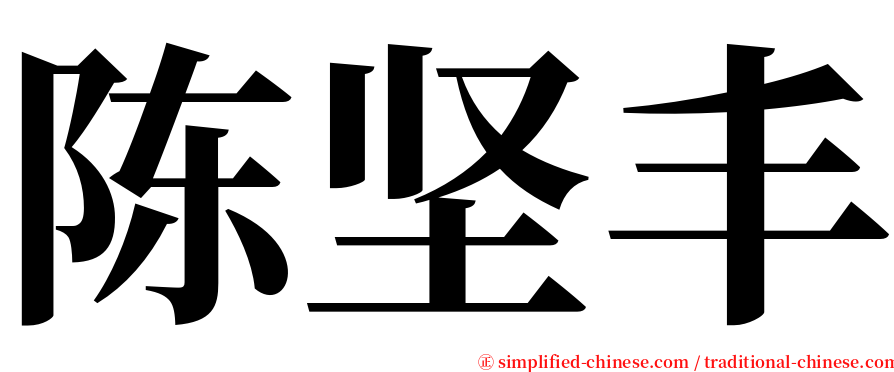 陈坚丰 serif font
