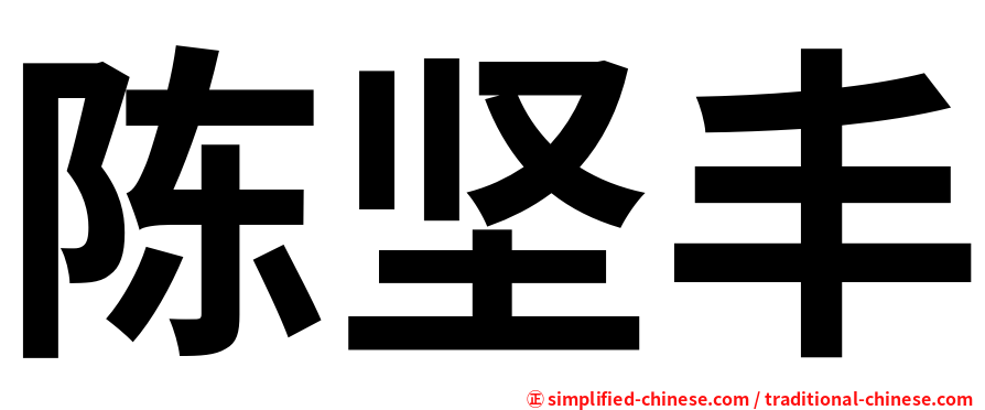 陈坚丰