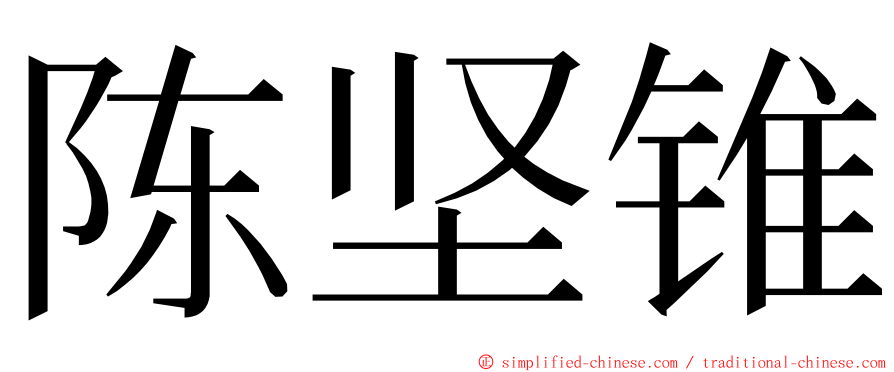 陈坚锥 ming font