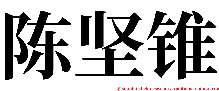 陈坚锥 serif font