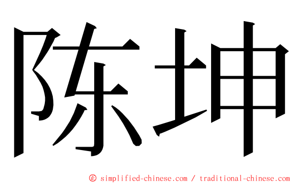 陈坤 ming font