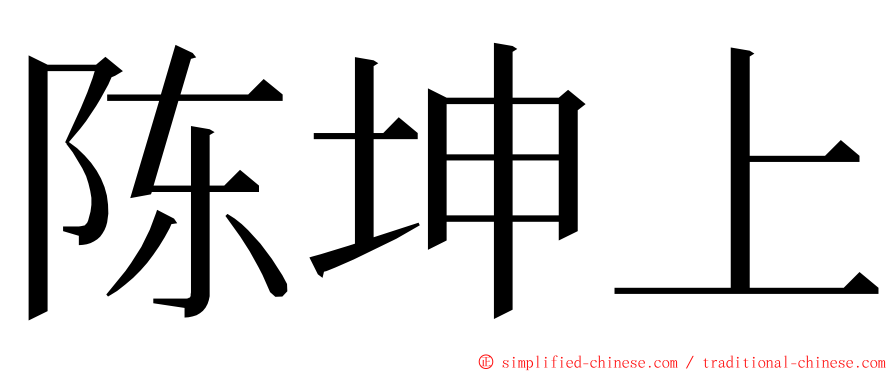 陈坤上 ming font