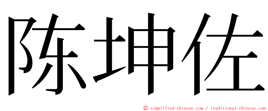 陈坤佐 ming font