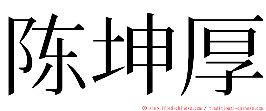 陈坤厚 ming font