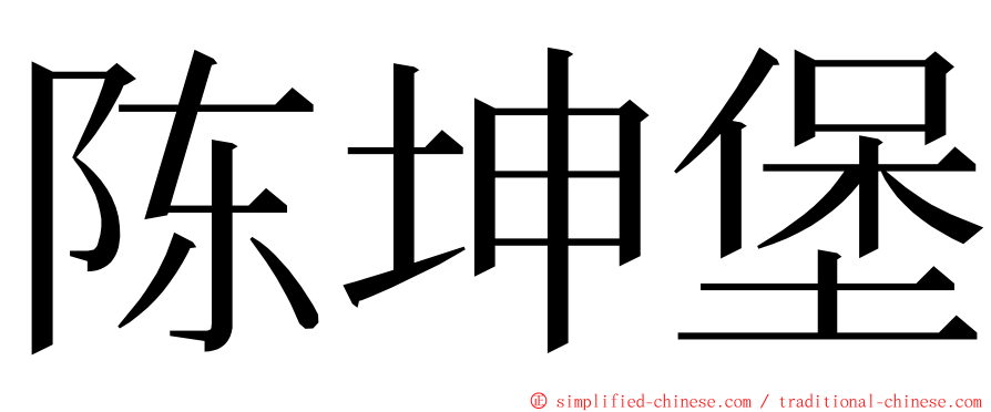 陈坤堡 ming font