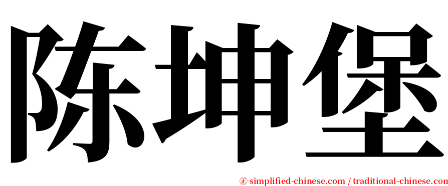 陈坤堡 serif font