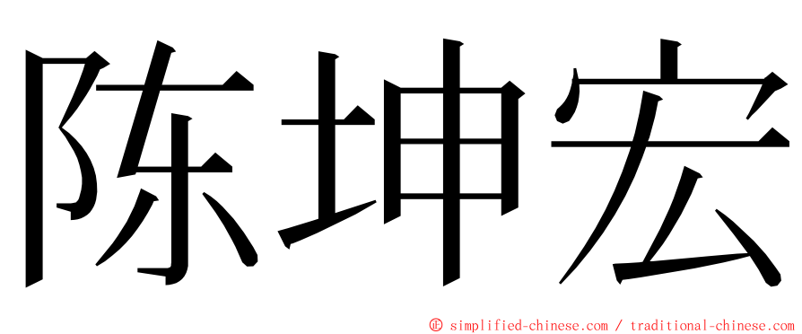 陈坤宏 ming font